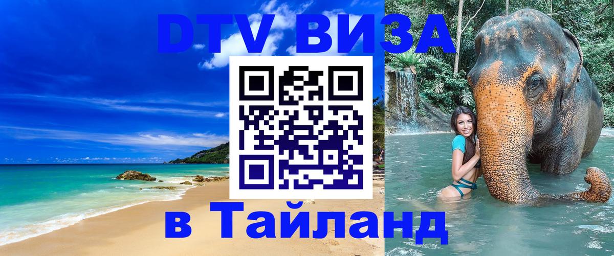 Долгосрочная виза DTV в Тайланд Богота 