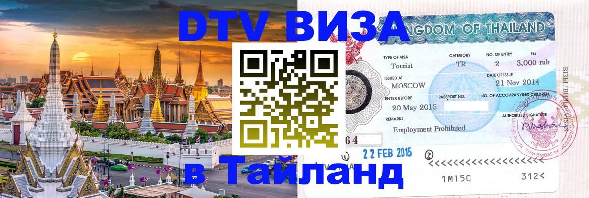 DTV Visa Тайланд купить 